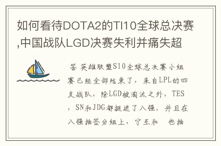 如何看待DOTA2的TI10全球总决赛,中国战队LGD决赛失利并痛失超过1？