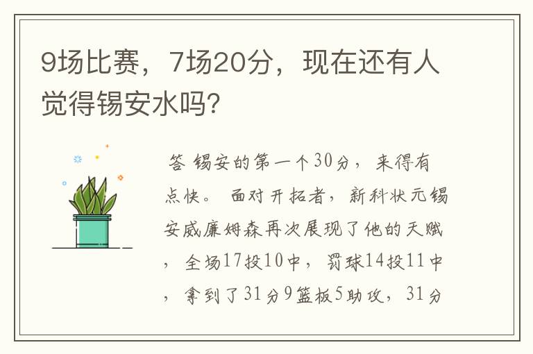 9场比赛，7场20分，现在还有人觉得锡安水吗？