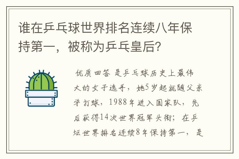 谁在乒乓球世界排名连续八年保持第一，被称为乒乓皇后？