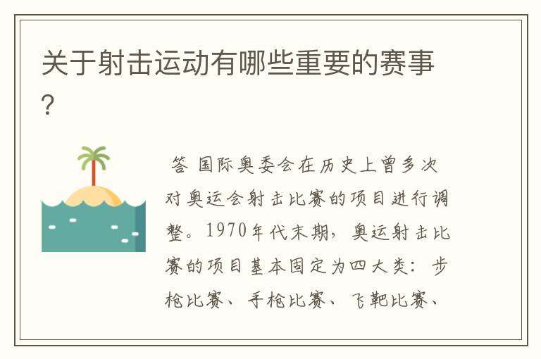 关于射击运动有哪些重要的赛事？