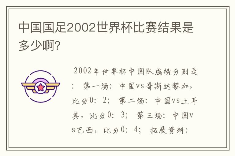 中国国足2002世界杯比赛结果是多少啊？