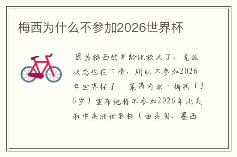 梅西为什么不参加2026世界杯