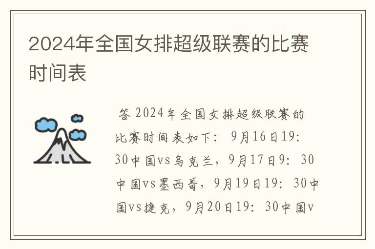 2024年全国女排超级联赛的比赛时间表