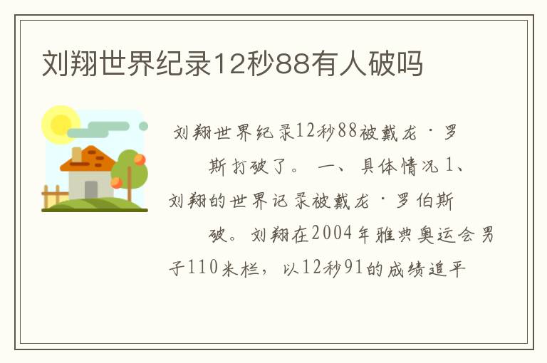 刘翔世界纪录12秒88有人破吗