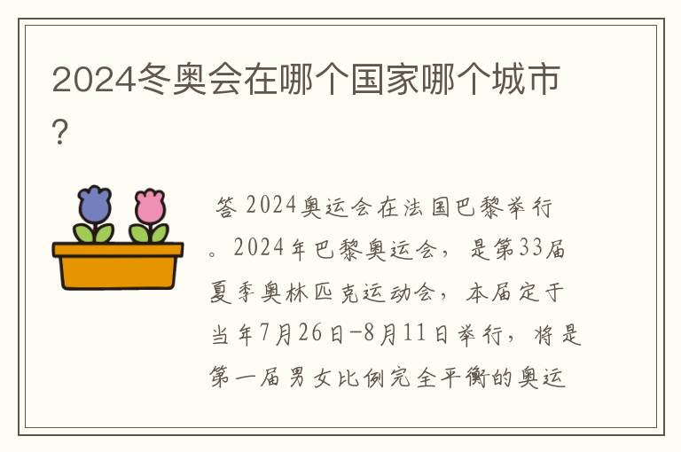 2024冬奥会在哪个国家哪个城市？