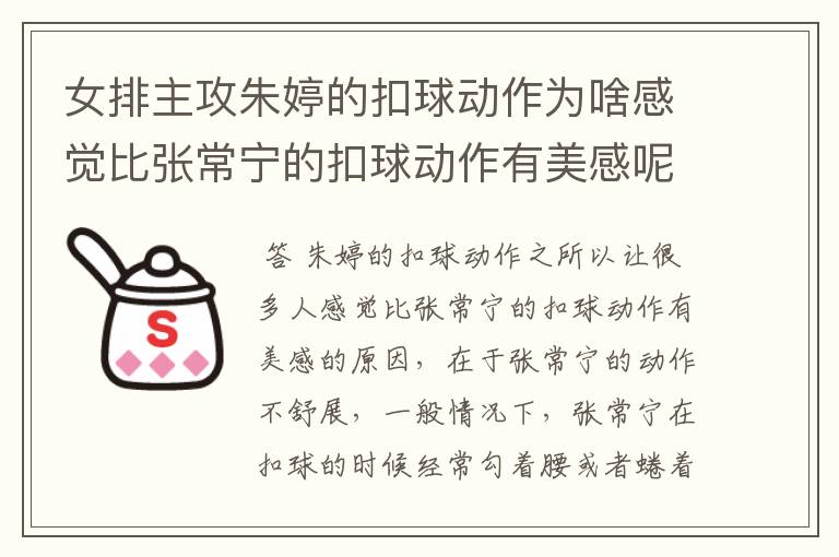 女排主攻朱婷的扣球动作为啥感觉比张常宁的扣球动作有美感呢？