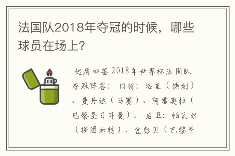 法国队2018年夺冠的时候，哪些球员在场上？