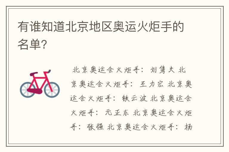 有谁知道北京地区奥运火炬手的名单？