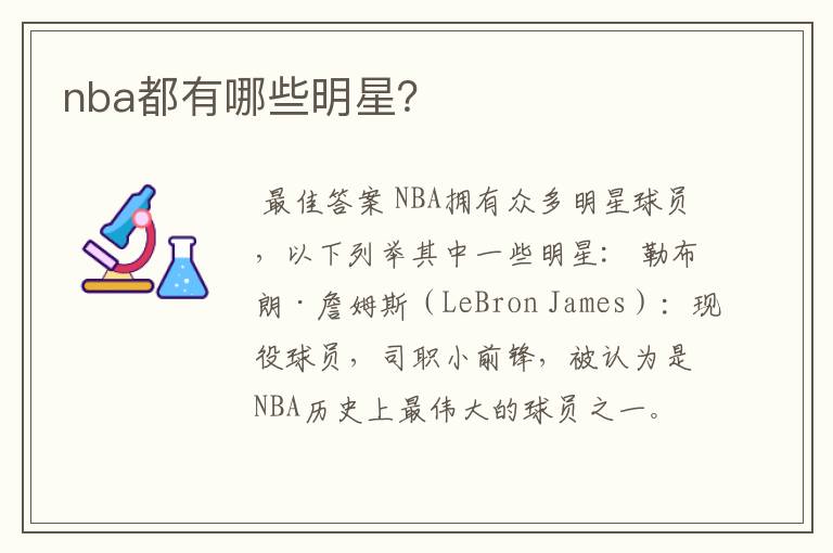 nba都有哪些明星？