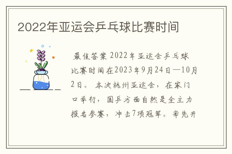 2022年亚运会乒乓球比赛时间