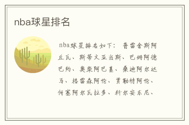 nba球星排名