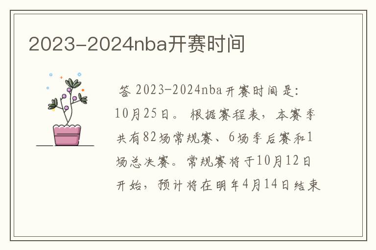 2023-2024nba开赛时间