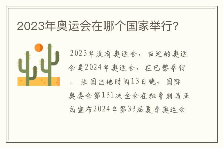 2023年奥运会在哪个国家举行?