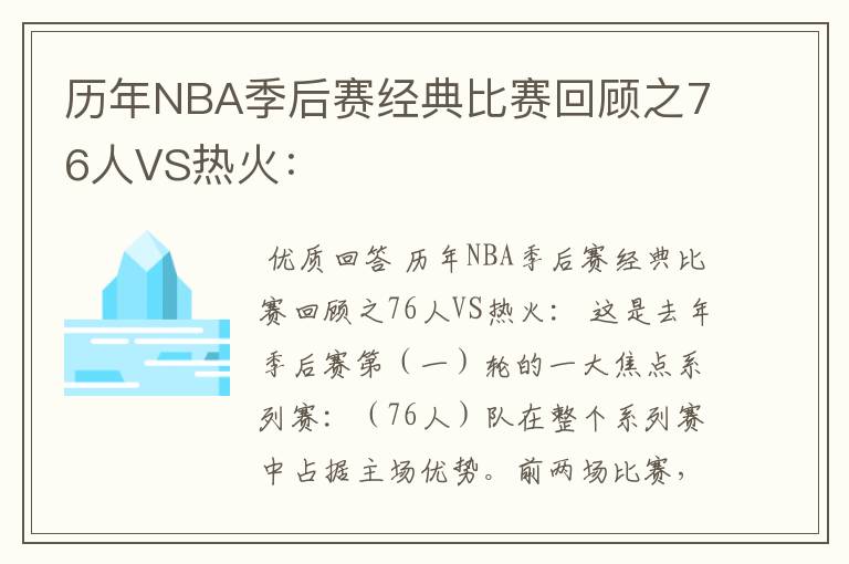 历年NBA季后赛经典比赛回顾之76人VS热火：