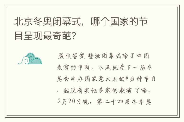 北京冬奥闭幕式，哪个国家的节目呈现最奇葩？