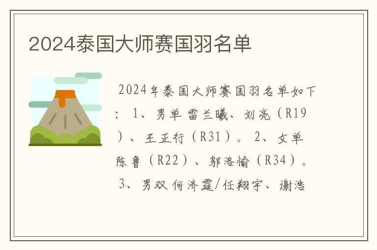 2024泰国大师赛国羽名单