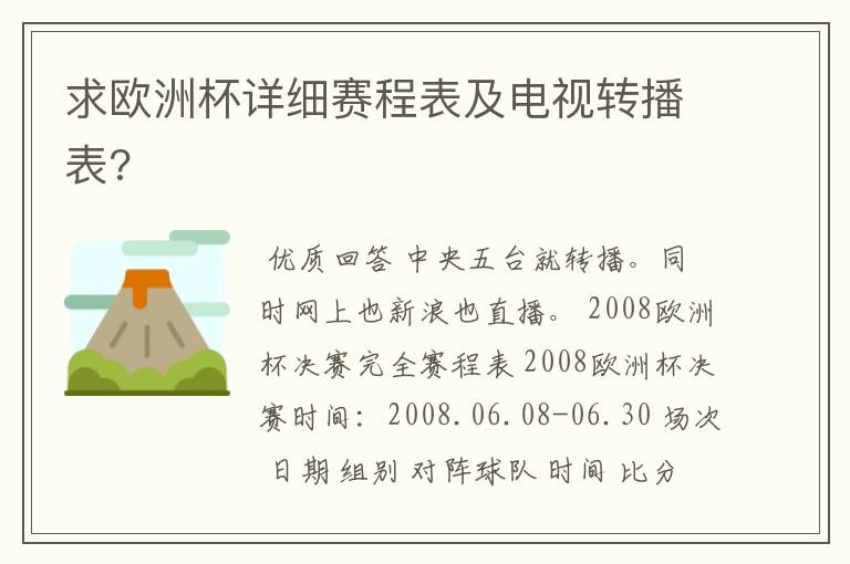 求欧洲杯详细赛程表及电视转播表?