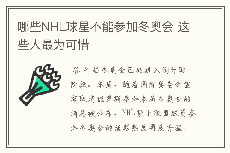 哪些NHL球星不能参加冬奥会 这些人最为可惜