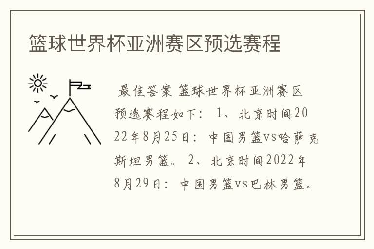 篮球世界杯亚洲赛区预选赛程