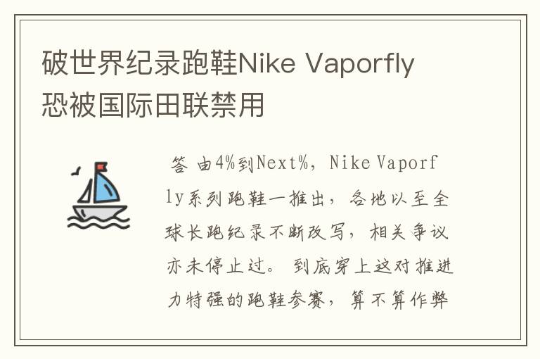 破世界纪录跑鞋Nike Vaporfly 恐被国际田联禁用