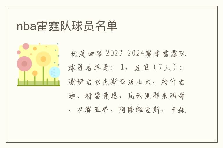 nba雷霆队球员名单