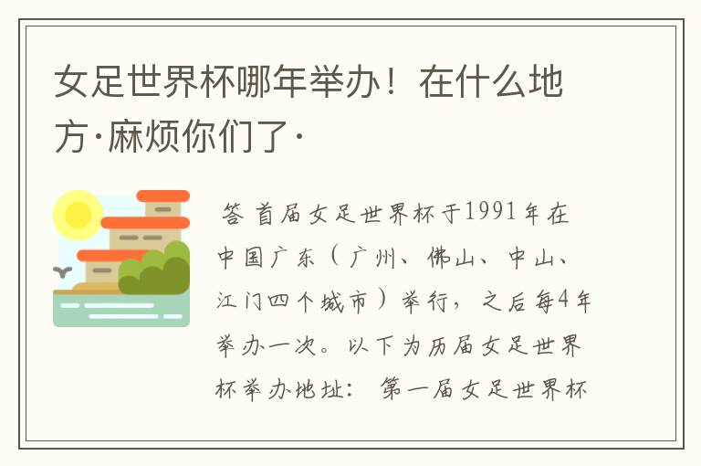 女足世界杯哪年举办!在什么地方·麻烦你们了·