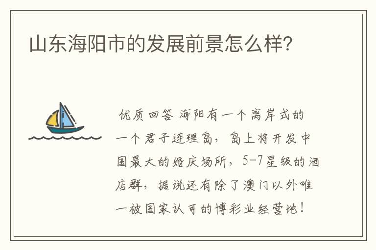 山东海阳市的发展前景怎么样？