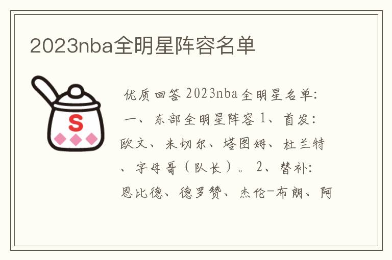 2023nba全明星阵容名单