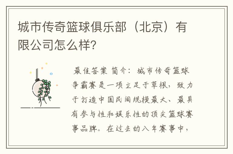 城市传奇篮球俱乐部（北京）有限公司怎么样？