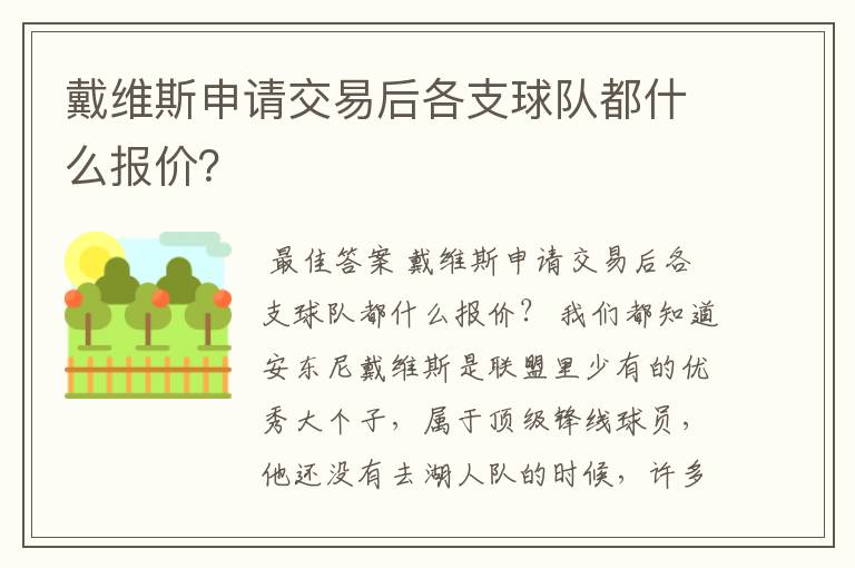 戴维斯申请交易后各支球队都什么报价？