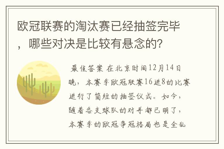 欧冠联赛的淘汰赛已经抽签完毕，哪些对决是比较有悬念的？