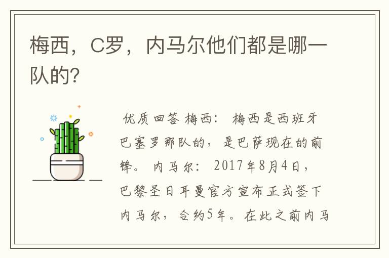 梅西，C罗，内马尔他们都是哪一队的？