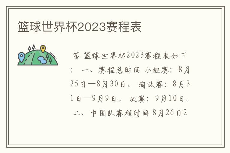 篮球世界杯2023赛程表