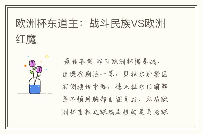 欧洲杯东道主：战斗民族VS欧洲红魔