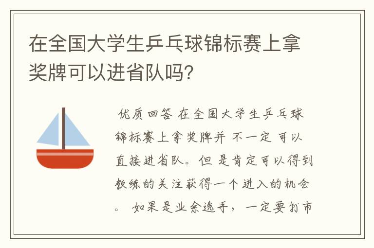 在全国大学生乒乓球锦标赛上拿奖牌可以进省队吗？