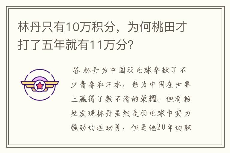 林丹只有10万积分，为何桃田才打了五年就有11万分？