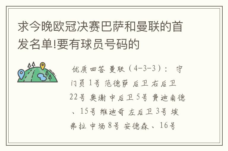 求今晚欧冠决赛巴萨和曼联的首发名单!要有球员号码的