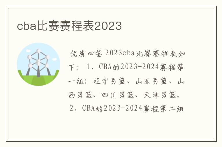 cba比赛赛程表2023