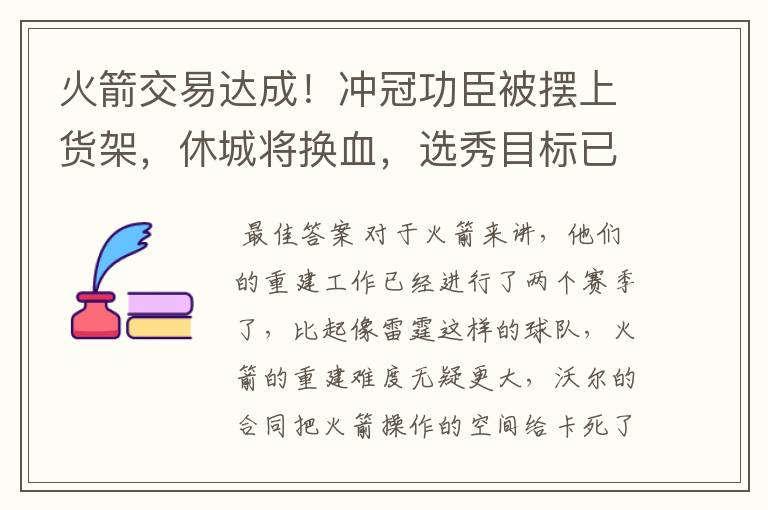 火箭交易达成！冲冠功臣被摆上货架，休城将换血，选秀目标已敲定