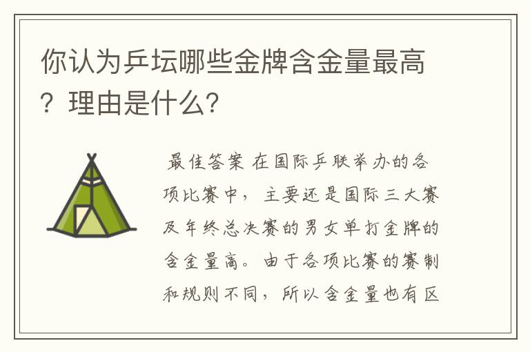 你认为乒坛哪些金牌含金量最高？理由是什么？