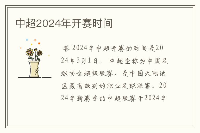 中超2024年开赛时间