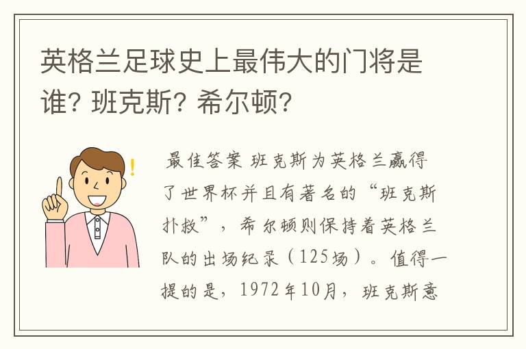 英格兰足球史上最伟大的门将是谁? 班克斯? 希尔顿?