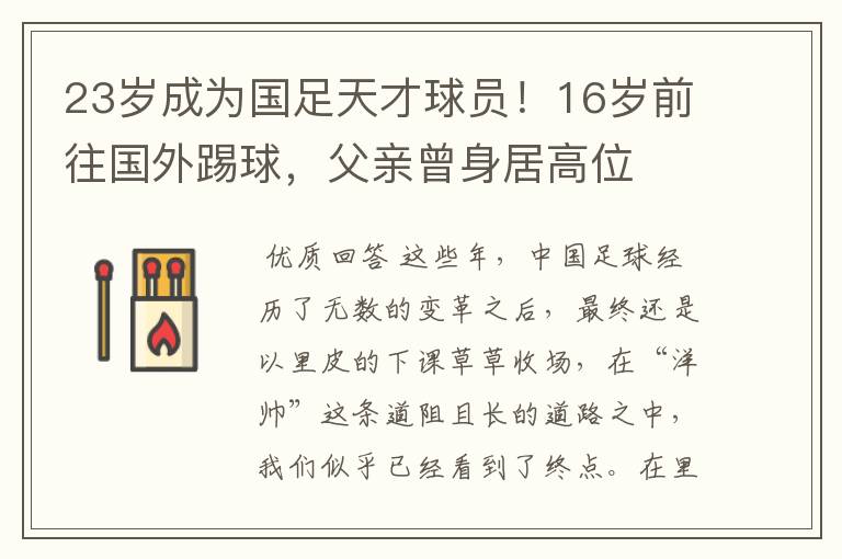 23岁成为国足天才球员！16岁前往国外踢球，父亲曾身居高位