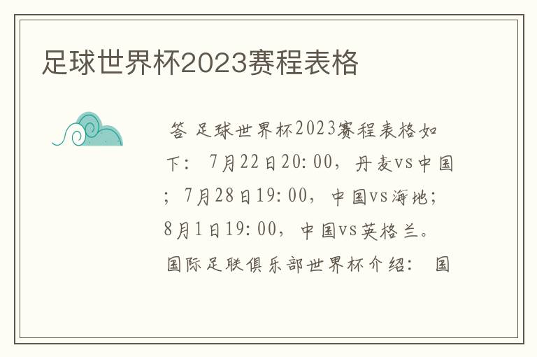 足球世界杯2023赛程表格