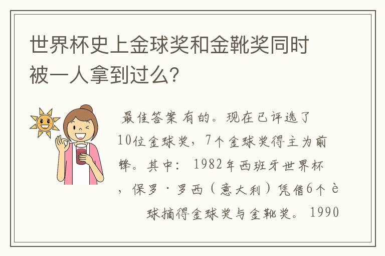 世界杯史上金球奖和金靴奖同时被一人拿到过么？