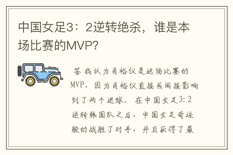 中国女足3:2逆转绝杀,谁是本场比赛的MVP?