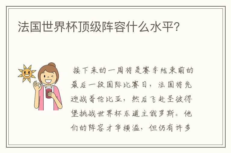 法国世界杯顶级阵容什么水平？