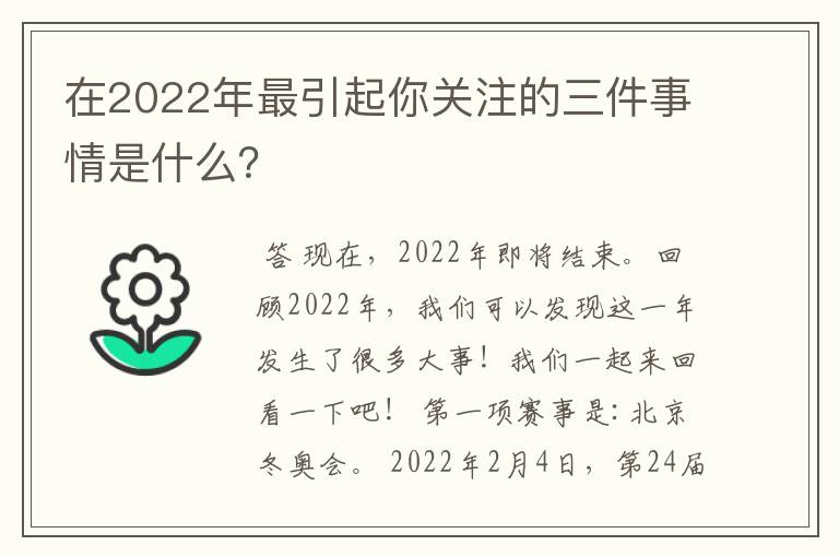 在2022年最引起你关注的三件事情是什么？