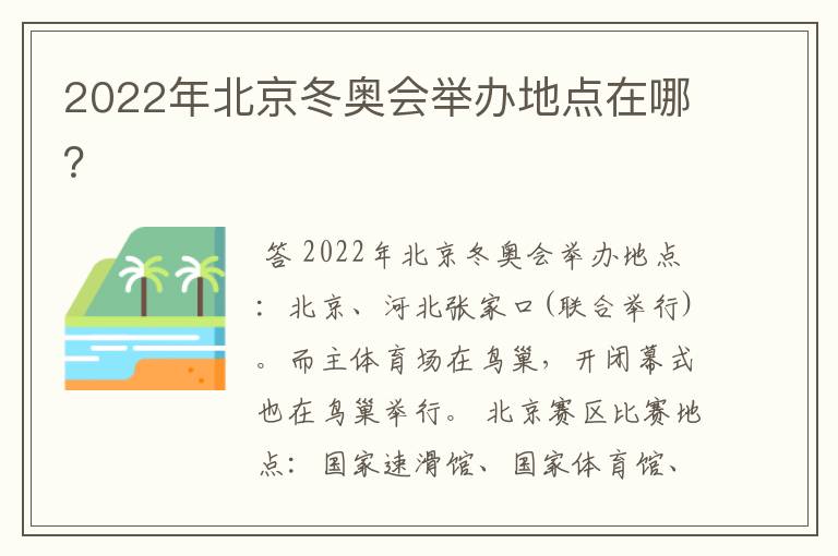 2022年北京冬奥会举办地点在哪？