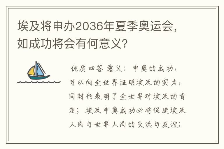 埃及将申办2036年夏季奥运会，如成功将会有何意义？